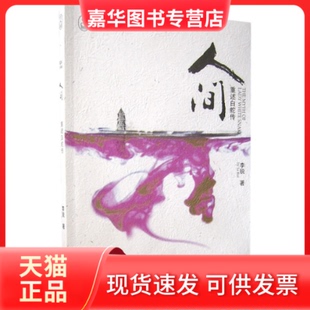 【正版现货】 人间:重述白蛇传 李锐 重庆出版社