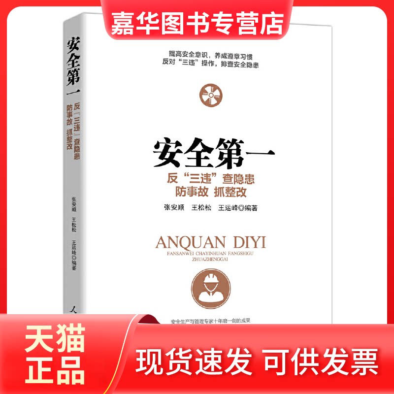 【正版现货】 安全：反“三违” 查隐患 防事故 抓整改 张安顺，张金平，郑鹏 编著 人民日报出版社