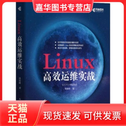 【正版现货】 Linux运维实战 高俊峰 人民邮电出版社