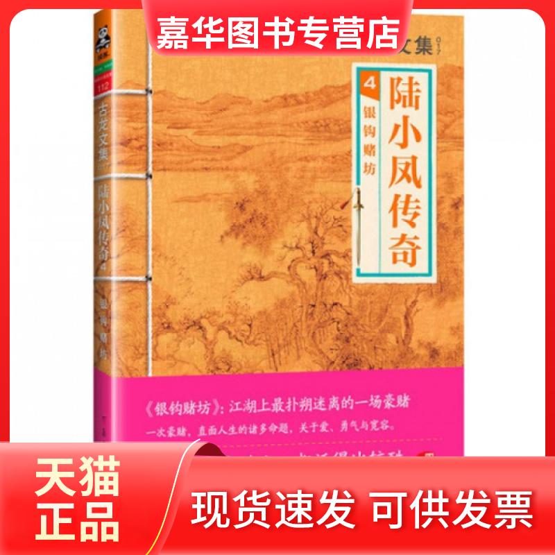 【正版现货】 陆小凤传奇(4银钩赌坊)/古龙文集 古龙 河南文艺