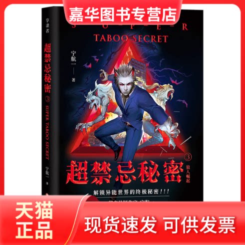 【正版现货】 超禁忌秘密3 宁航一 著 四川文艺出版社