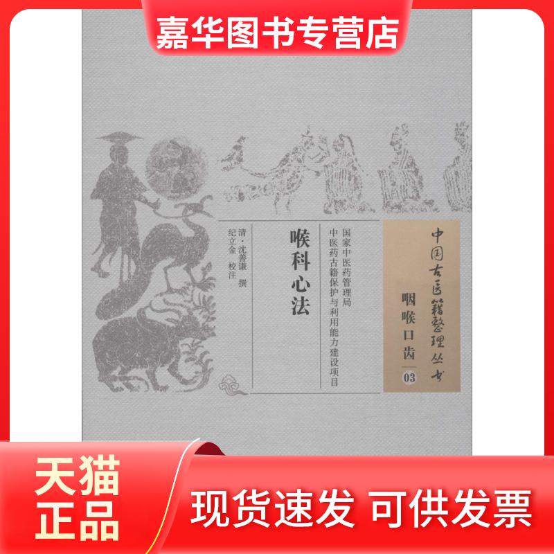 【正版现货】 喉科心法 (清)沈善谦 撰;纪立金 校注 著作 中国医出版社