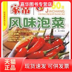 【正版现货】 家常风味泡菜 何荣显 吉林科学技术出版社