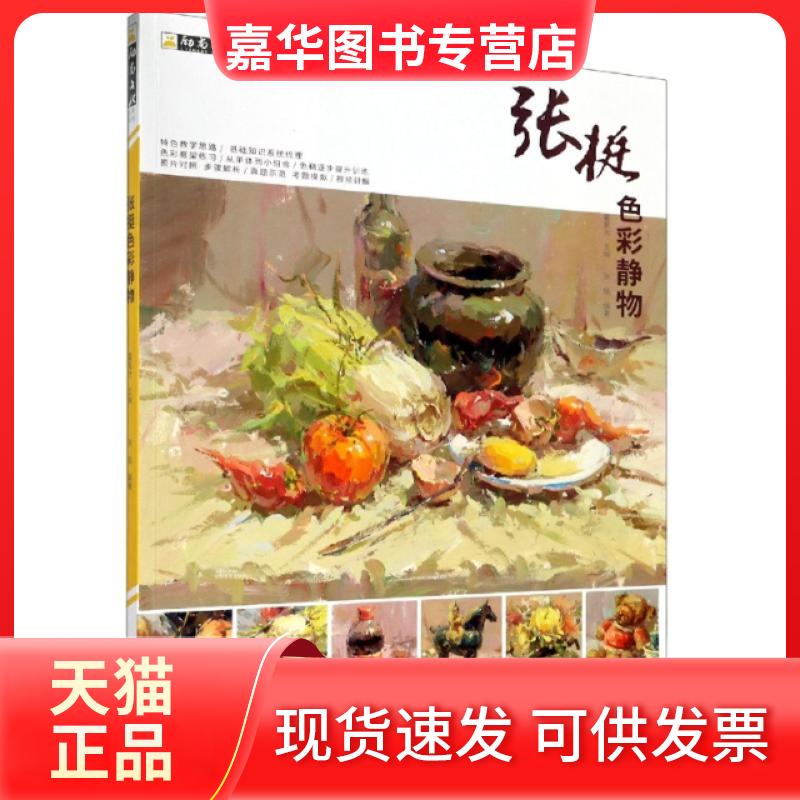 【正版现货】 张挺色彩静物/励尚文化系列丛书 编者:张挺|责编:陈铭杰|总主编:霍星光 杭州