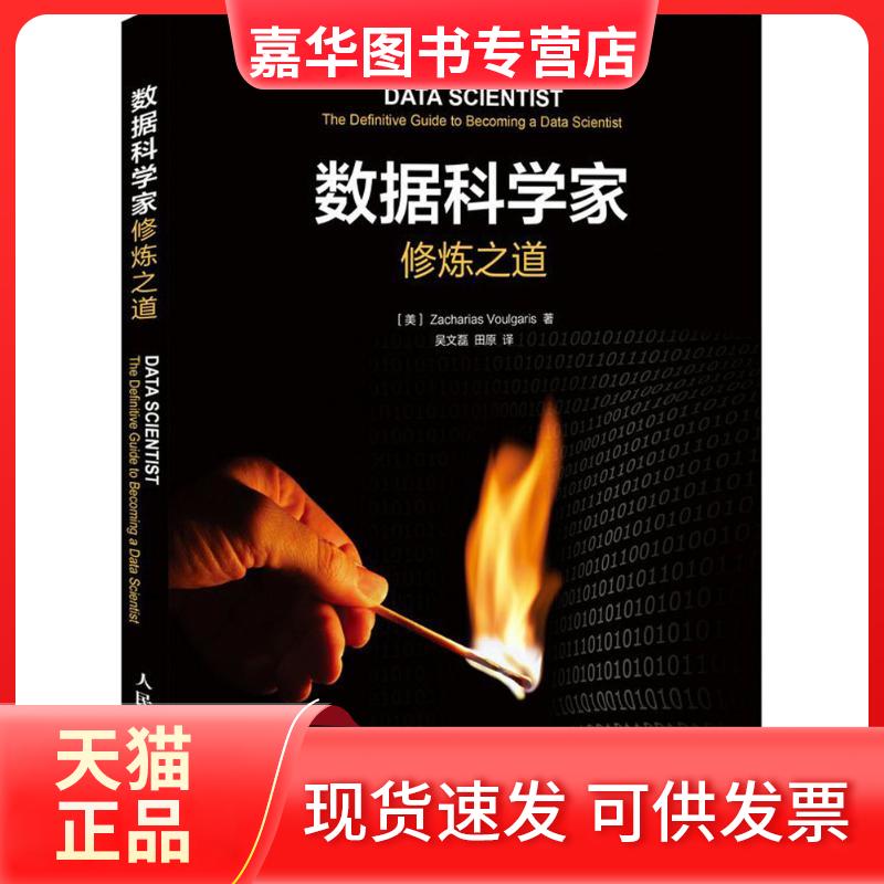 【正版现货】 数据科学家修炼之道 (美)弗格里斯(Zacharias Voulgaris) 著;吴文磊,田原 译 人民邮电出版社