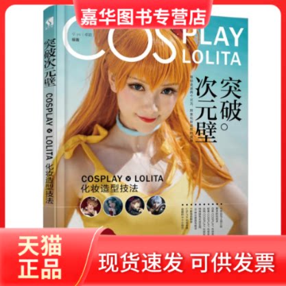 【正版现货】 突破次元壁 COSPLAY LOLITA化妆造型技法 小yo(卓颖) 著 人民邮电出版社
