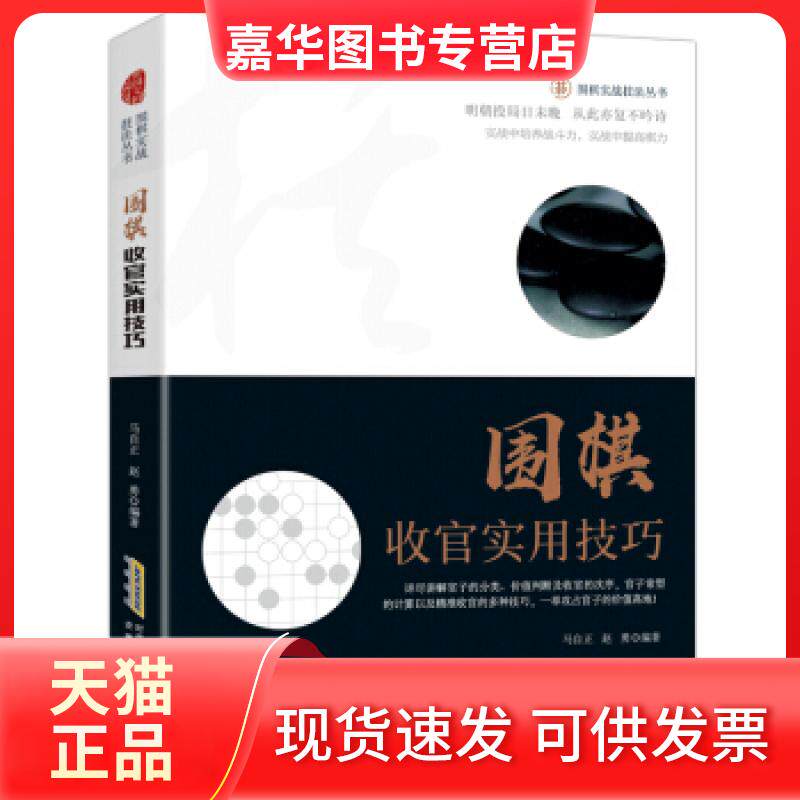 【正版现货】 围棋实战技法丛书：围棋收官实用技巧 马自正，赵勇 编 安徽科学技术出版社