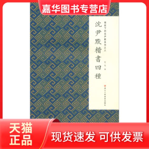 【正版现货】  微距下的沈尹默系列之八：沈尹默楷书四种 张一鸣 编 浙江人民美术出版社