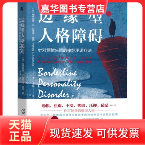 【正版现货】 边缘型人格障碍 针对情绪失调的接纳承诺疗法 (美)帕特丽夏·E.苏里塔·奥纳 著 王琳 译 机械工业出版社