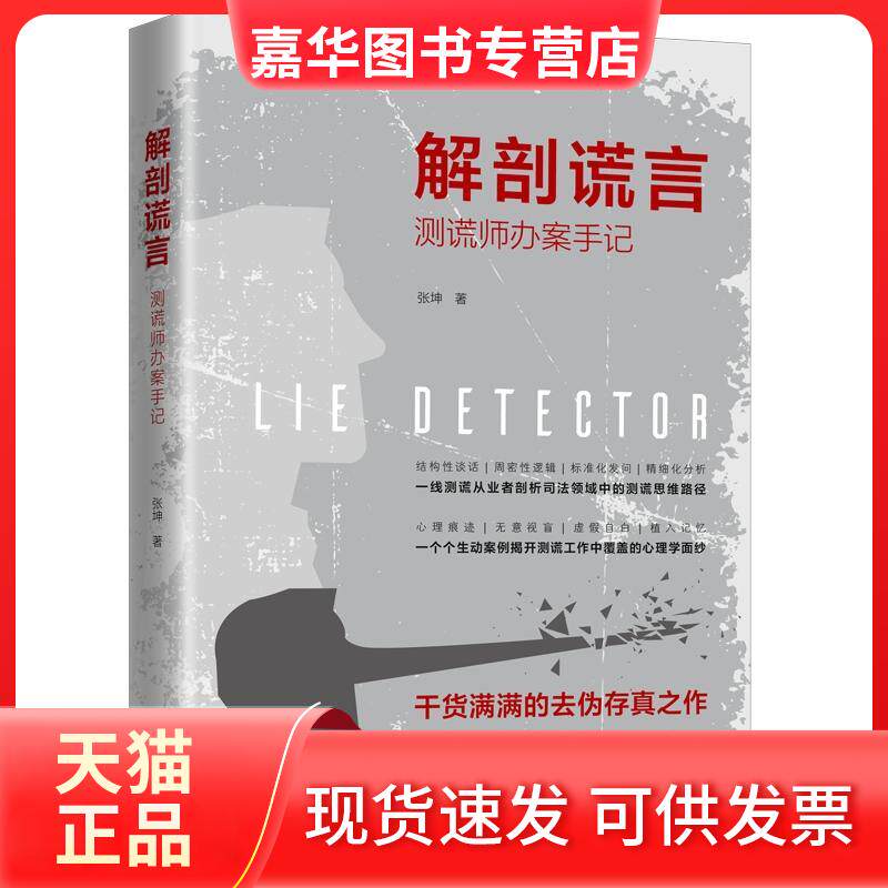 【正版现货】 解剖谎言 测谎师办案手记 张坤 中国法制出版社
