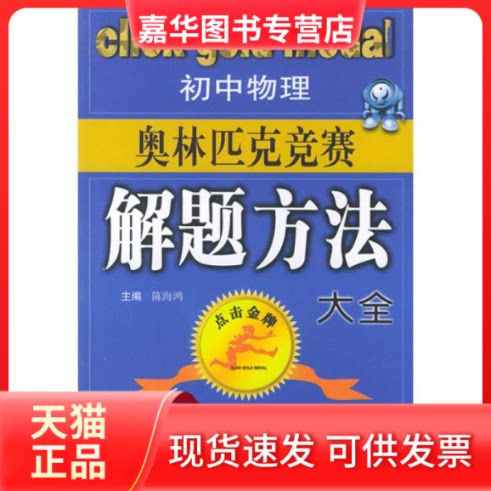 【正版现货】 初中物理奥林匹克竞赛解题方法大全 陈海鸿 山西教育出版社