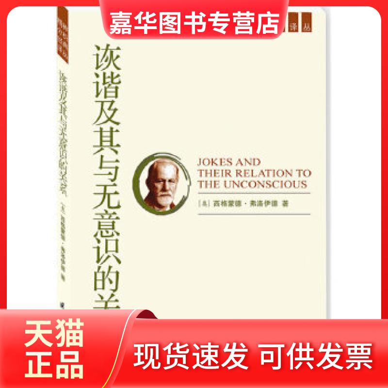 【正版现货】 【按需印刷】-诙谐及其与无意识的关系 (奥)弗洛伊德 著,常宏,徐伟 译 国际文化出版公司