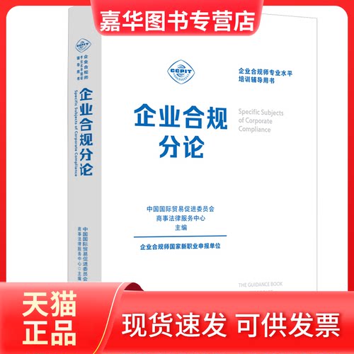 【正版现货】 企业合规分论 中国国际贸易促进委员会商事法律服务中心 编 中国法制出版社