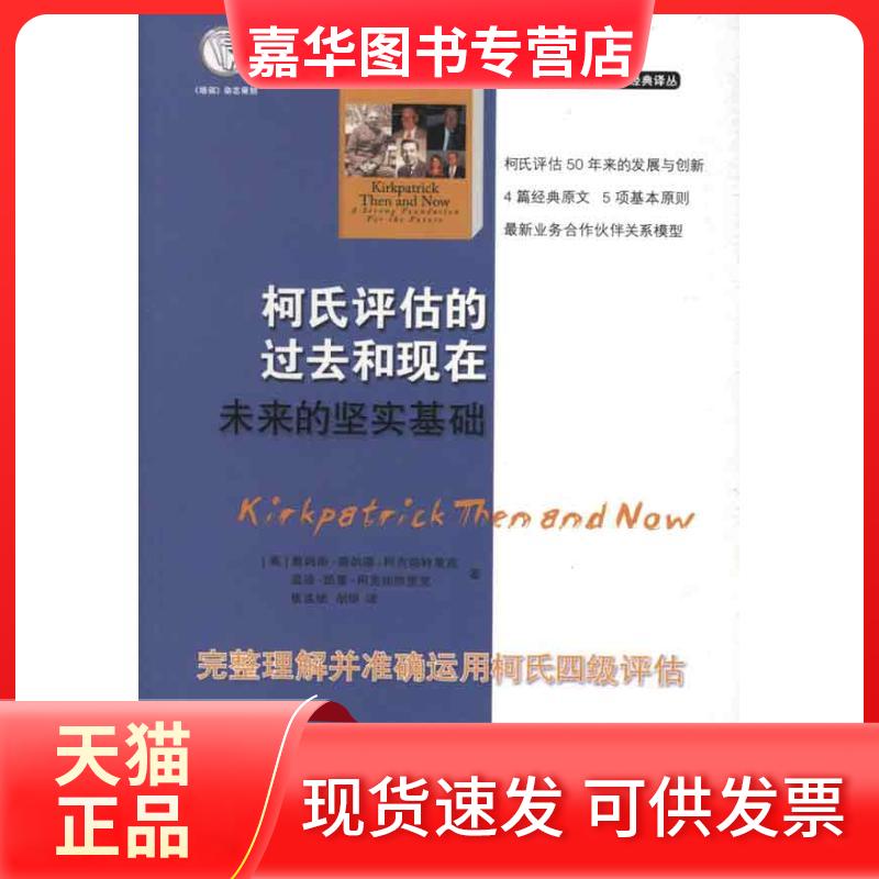 【正版现货】 柯氏评估的过去和现在:未来的坚实基础 (美)柯克帕特里克 等 著作 崔连斌 等 译者 江苏人民出版社