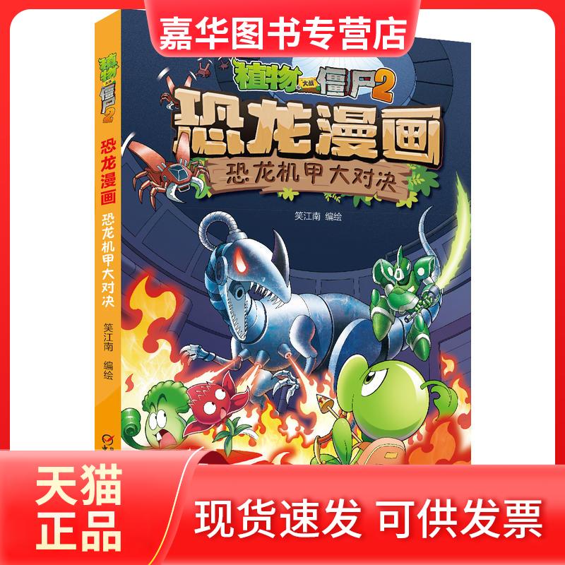 【正版现货】 恐龙机甲大对决-植物大战僵尸2恐龙漫画 笑江南 中国少儿