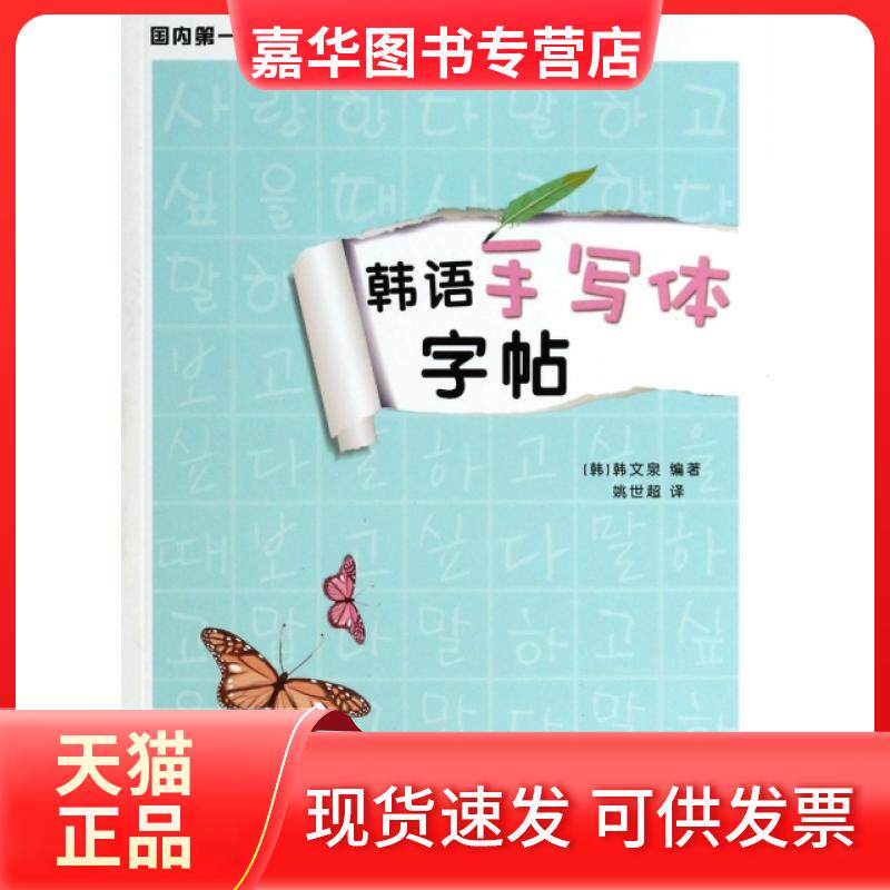 【正版现货】 韩语手写体字帖 (韩)韩文泉|译者:姚世超 世界图书出版公司