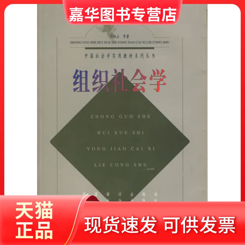 【正版现货】 组织社会学//中国社会学实用教材系列丛书 刘祖云 著作 中国时代经济出版社