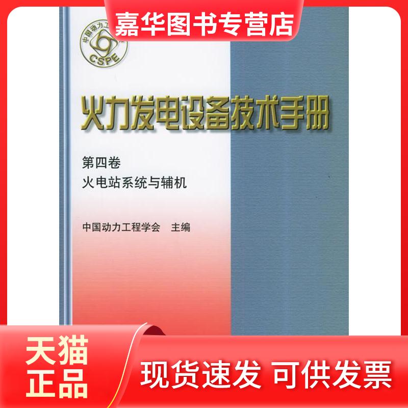 【正版现货】 火力发电设备技术手册(第4卷):火电站系统与辅机(精) 中国动力工程学会 机械工业出版社