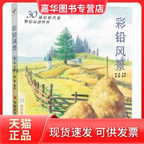 【正版现货】 彩铅风景 蒋锦 著 祁达 编 中国美术学院出版社