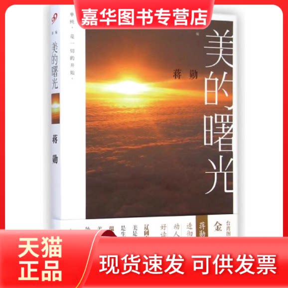 【正版现货】 新编美的曙光 蒋勋 著作 上海文艺出版社