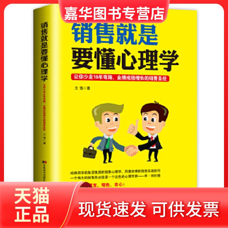 【正版现货】 销售就是要懂心理学 王雪著 吉林美术出版社