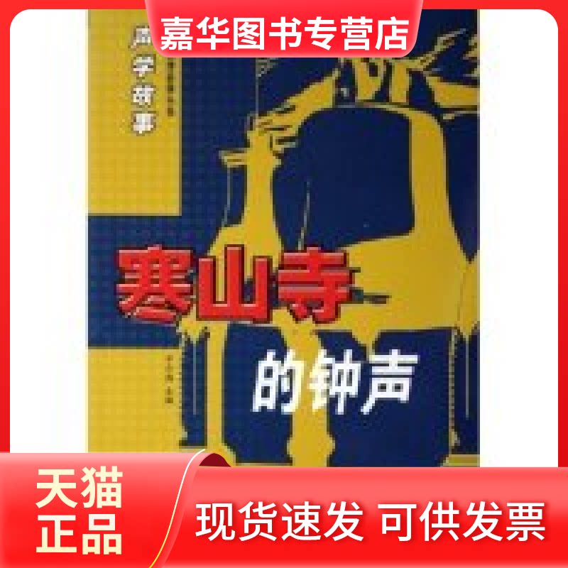 【正版现货】 寒山寺的钟声(声学故事)/精彩物理故事丛书 于今昌 于今昌 中国社会出版社