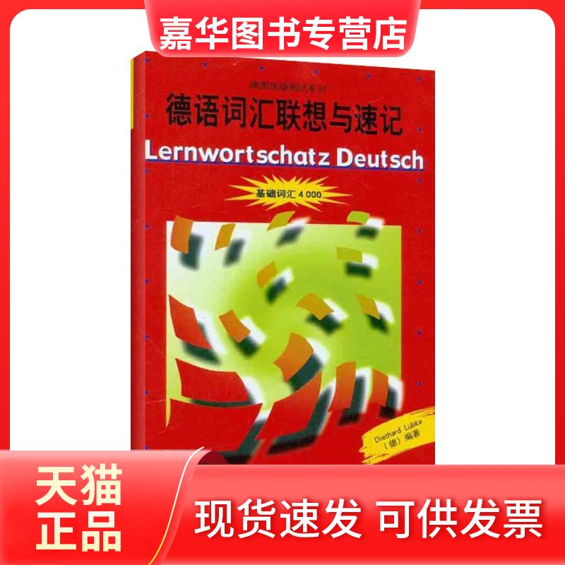 【正版现货】 德语词汇联想与速记 （德）吕布克 著作 外研社德语部 译者 外语教学与研究出版社图片