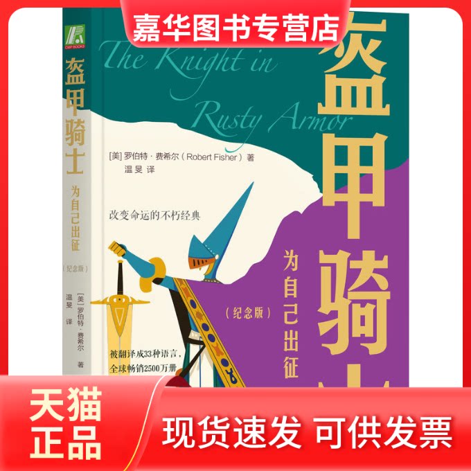【正版现货】 盔甲骑士 为自己出征 (美)罗伯特&middot;费希尔(Robert Fisher) 著 温旻 译 机械工业出版社