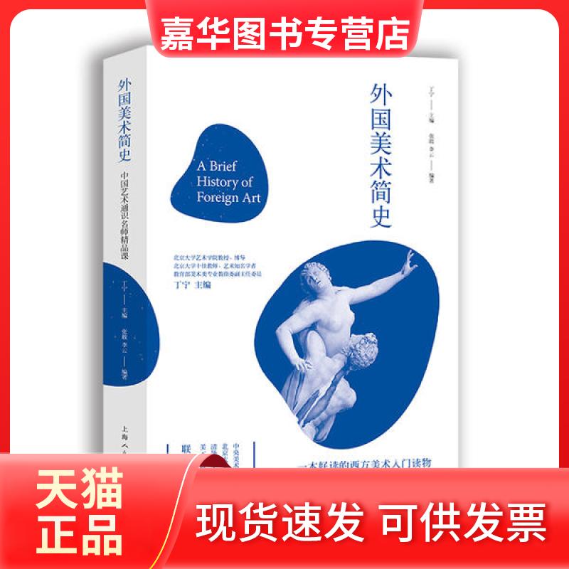 【正版现货】 外国美术简史 张敢,李云 编著 上海人民美术出版社