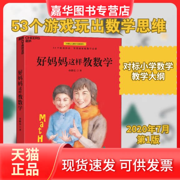 【正版现货】 好妈妈这样教数学 孙路弘 著 浙江教育出版社
