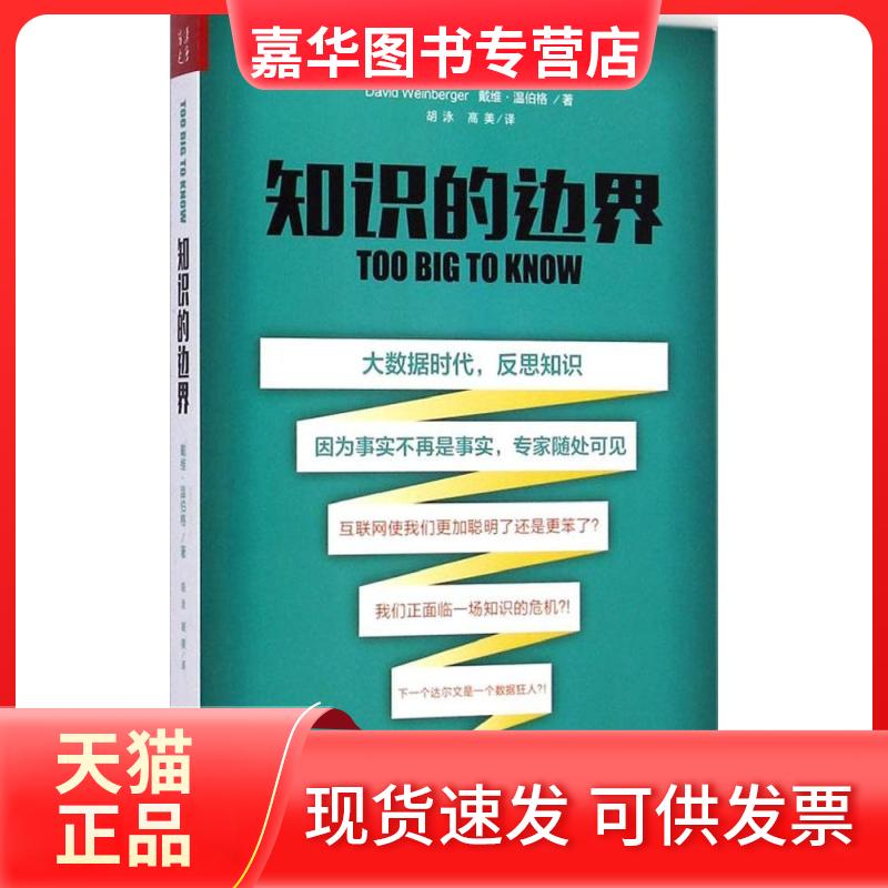 【正版现货】 知识的边界 戴维·温伯格 山西人民出版社