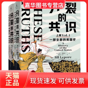【正版现货】 分裂的共识 一部全新的美国史(1-2) (美)吉尔·莱波雷 著 邵旭东,孙芳 译 新星出版社