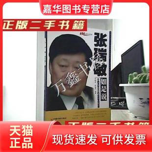 【正版现货】 张瑞敏如是说中国CEO的经营管理智慧 李嗣丞、陈遊芳 著 中国经济出版社