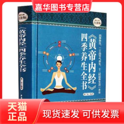 【正版现货】 《黄帝内经》四季养生全书—全彩白金版 董广民 中医古籍出版社