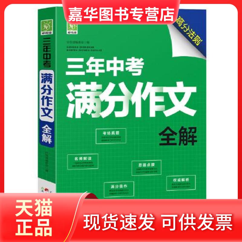 【正版现货】  好悦读·三年中考满分作文全解  好悦读编委会 天津古籍出版社