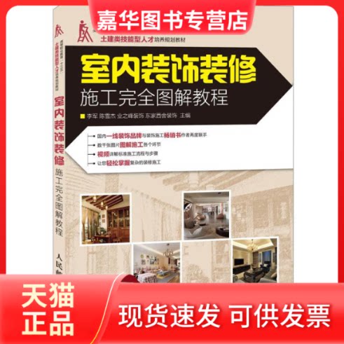 【正版现货】 室内装饰装修施工图解教程 李军 陈雪杰 业之峰装饰 东家西舍装饰 著作 人民邮电出版社