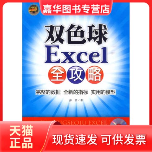 【正版现货】 双色球EXCEL全攻略 彭浩 著 中国经济出版社