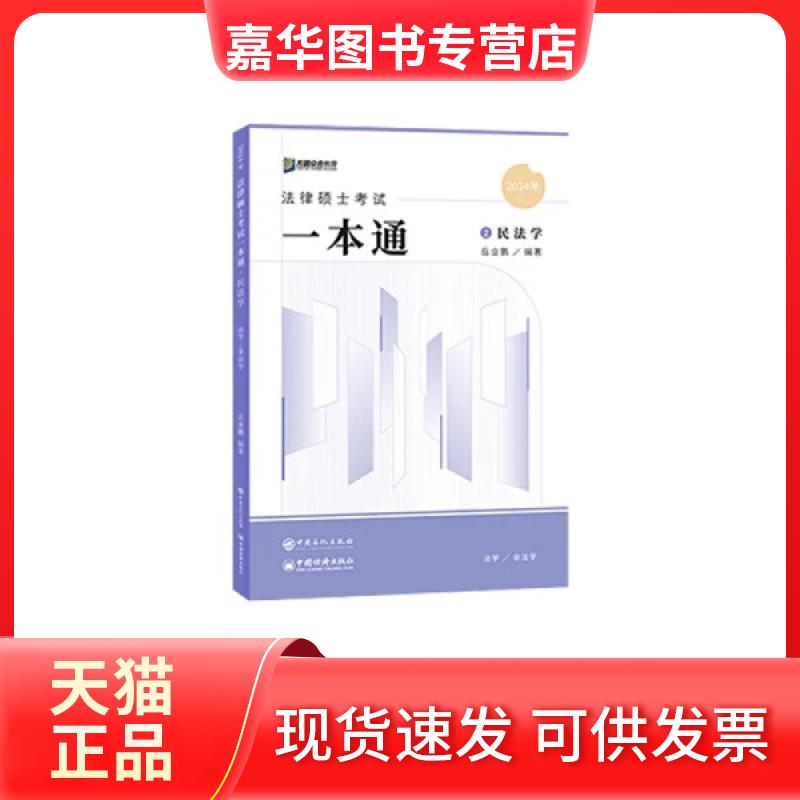 【正版现货】 2024年 法律硕士一本通 2 民法学 岳业鹏 中国经济
