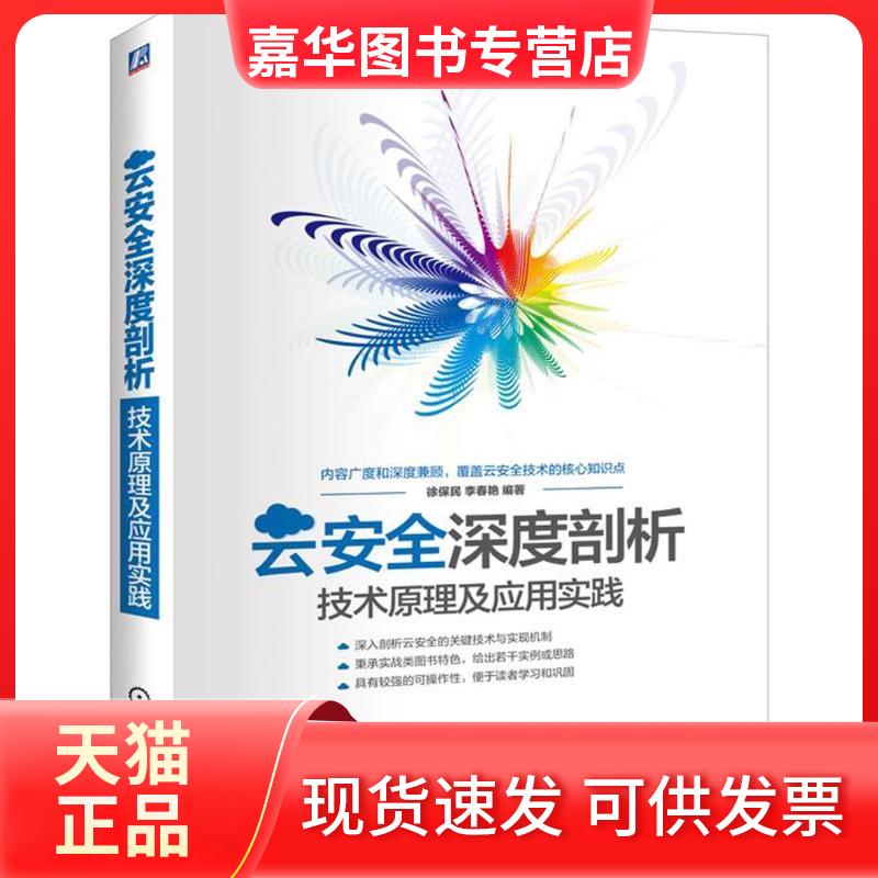 【正版现货】 云安全深度剖析 徐保民,李春艳 编著 机械工业出版社