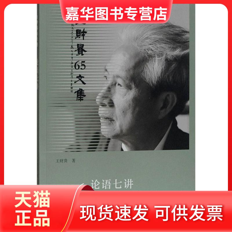 【正版现货】 论语七讲 王财贵 著作 上海古籍出版社