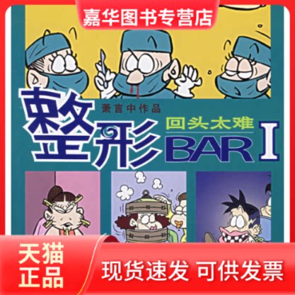 【正版现货】 整形BAR(1) 萧言中 绘 现代出版社
