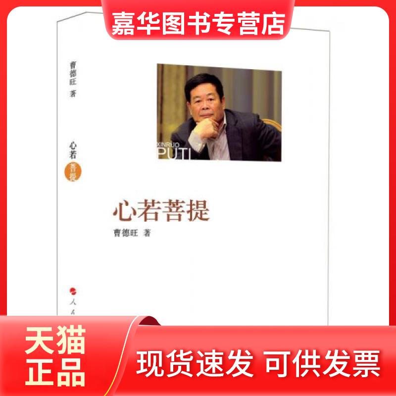 【正版现货】 心若菩提 曹德旺 著 人民出版社