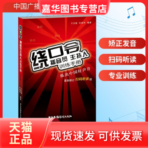 【正版现货】 绕口令 播音员主持人训练手册(第2版) 修订扫码听读版 王克瑞,杜丽华 编 中国广播影视出版社