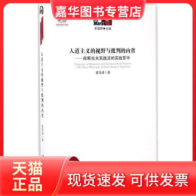 【正版现货】 人道主义的视野与批判的内省 姜海波 著；衣俊卿 丛书主编 黑龙江大学出版社