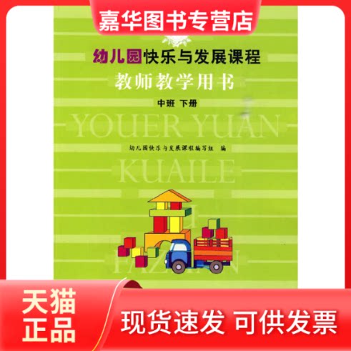 【正版现货】 幼儿园快乐与发展课程教师教学用书(中班下) 幼儿园快乐与发展课程编写组 北京师范大学出版社