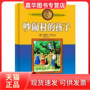 【正版现货】 吵闹村的孩子(美绘版)/林格伦作品选集 (瑞典)阿斯特丽德·林格伦|译者:李之义|绘画:伊隆·... 中国少儿