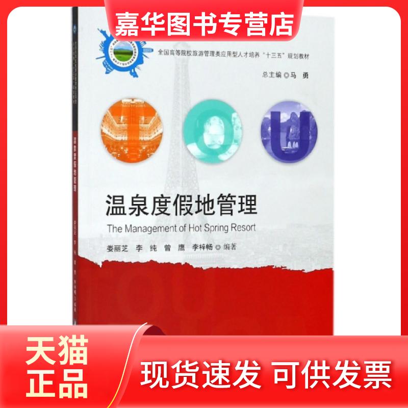 【正版现货】 温泉度假地管理(全国高等院校旅游管理类应用型人才培养十三五规划教材) 娄丽芝//李纯//曾鹰//李梓畅|总主编:马勇