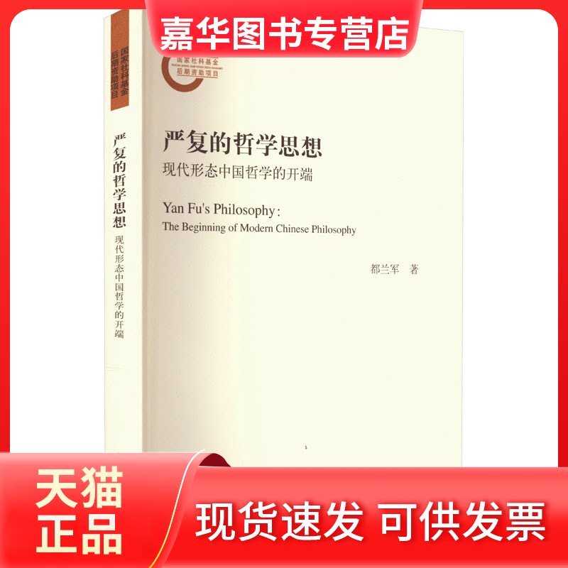 【正版现货】 严复的哲学思想 现代形态中国哲学的开端 都兰军 北京师范大学出版社