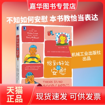 【正版现货】 恰到好处的安慰 (美)凯尔西·克罗,(美)埃米莉·麦克道尔 著 陈卓,范泽鑫 译 机械工业出版社