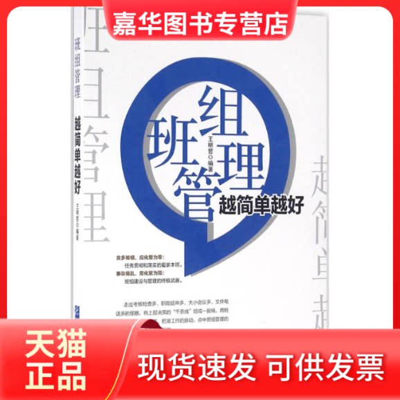 【正版现货】 班组管理越简单越好 王明哲 企业管理出版社